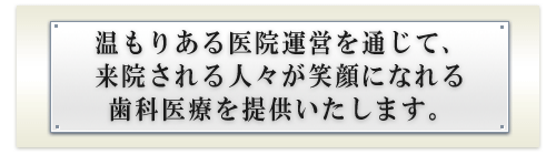 望月歯科医院の理念<