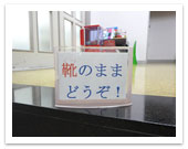 土足入室